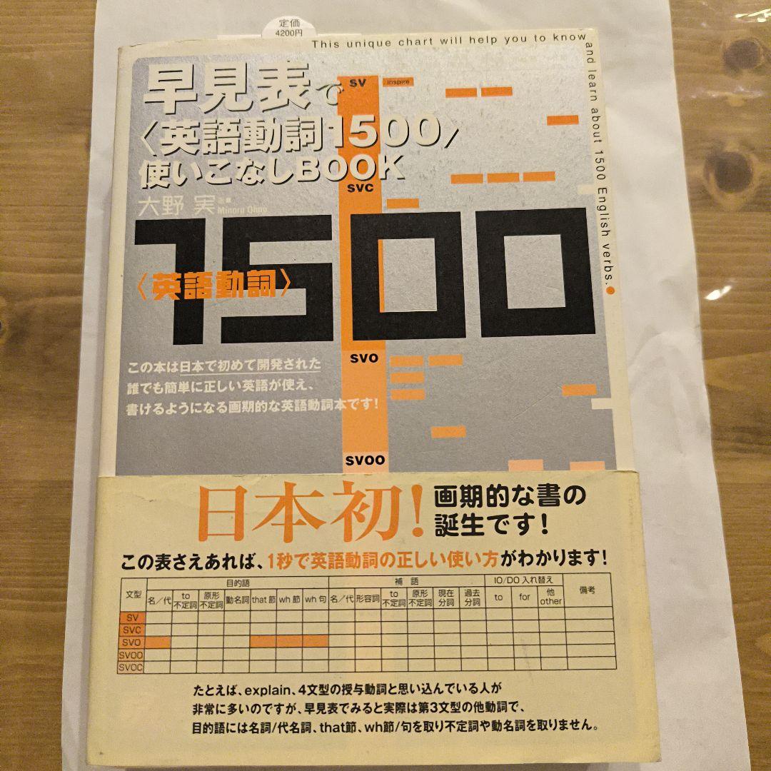 絶版未使用∶早見表で〈英語動詞1500〉使いこなしbook