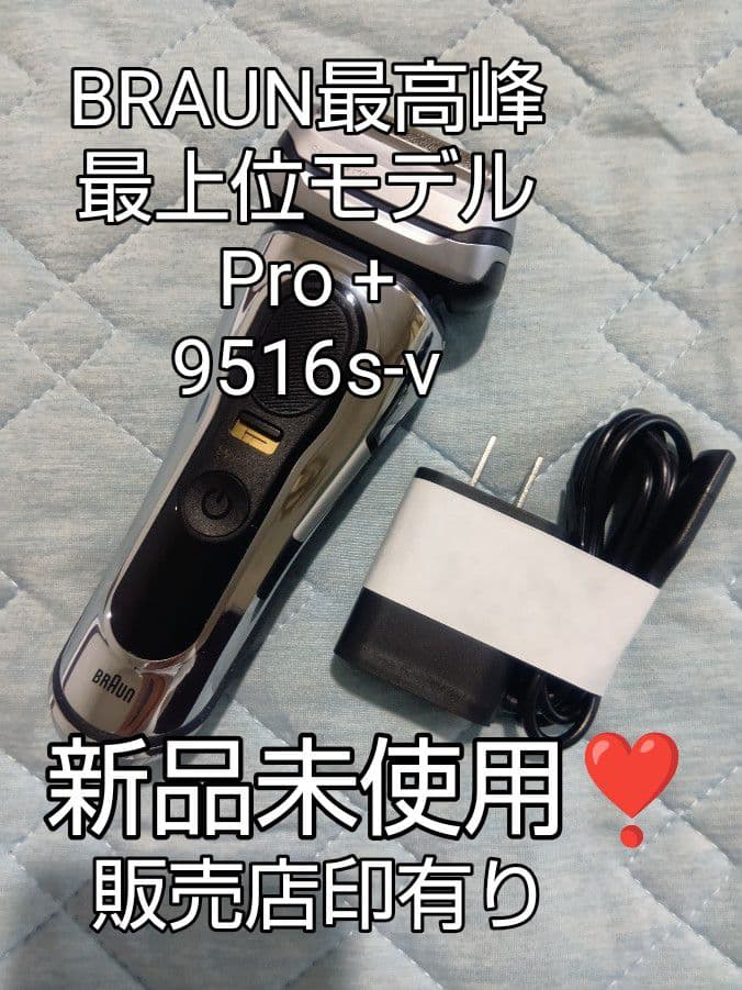 ブラウン最上位モデルPro+ 9516s-v 新品未使用❣️