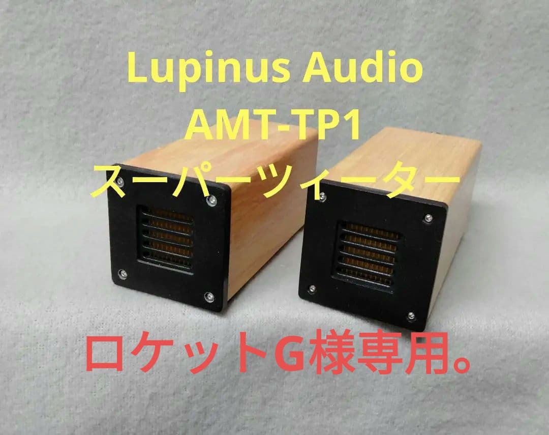 ロケットG。スーパーツィーター　Lupinus Audio AMT-TP1