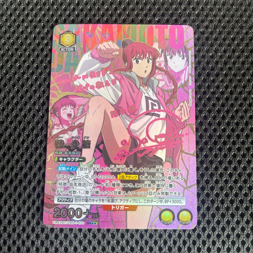 ユニオンアリーナ SAKAMOTODAYS 陸 少糖 ⭐︎2 パラレル