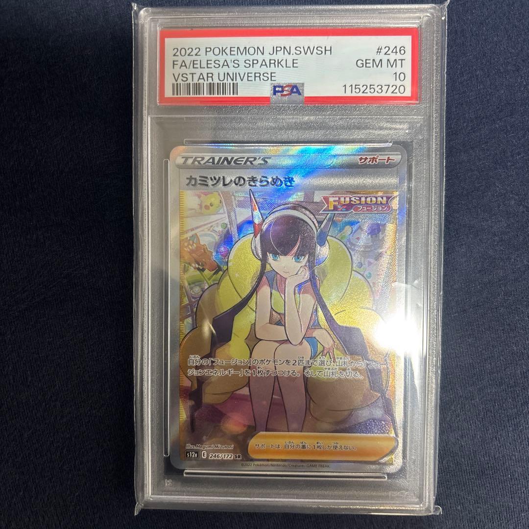 カミツレのきらめ　SR PSA10