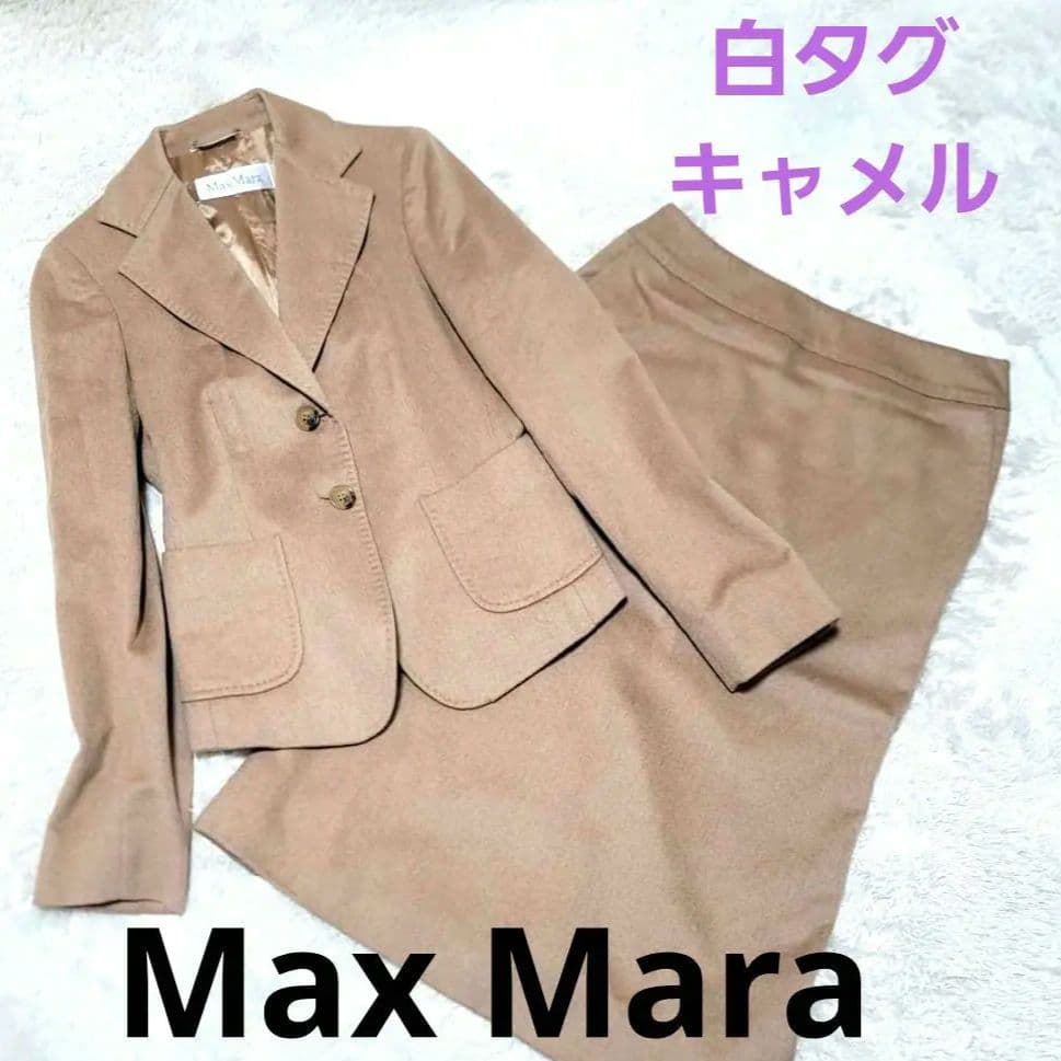 美品 マックスマーラ セットアップ 最高級 キャメル 白タグ 38 36