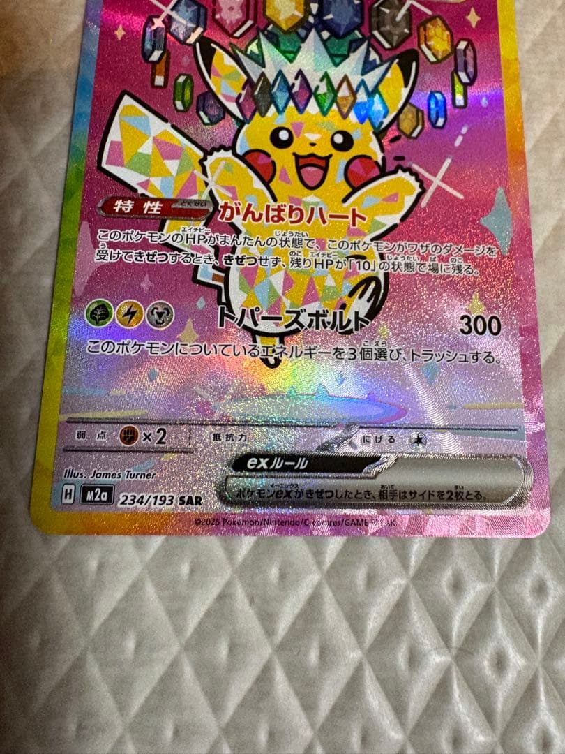 ピカチュウ ex 234/193 SAR