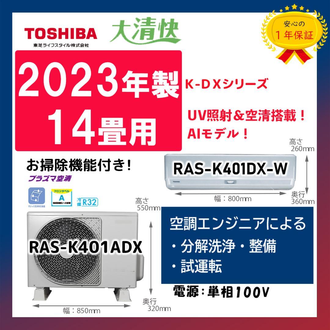 保証付！東芝☆2023年製ルームエアコン☆14畳☆T69