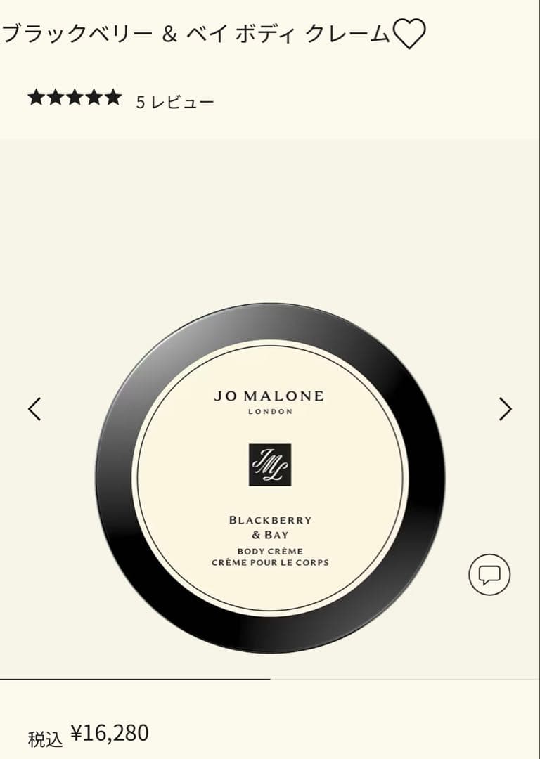 JO MALONE☆ブラックベリー＆ベイ ボディクレーム☆175ml☆ほぼ未使用