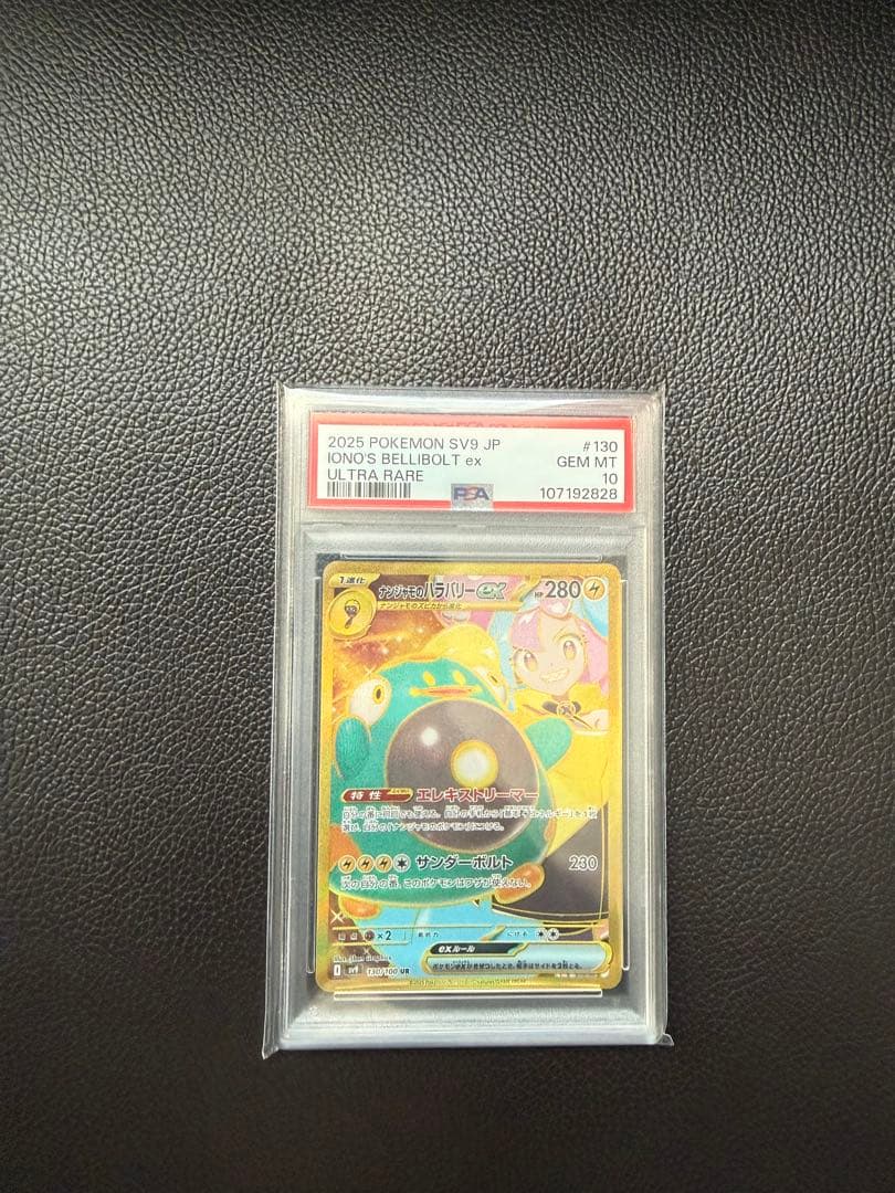 ナンジャモのハラバリーex UR PSA10