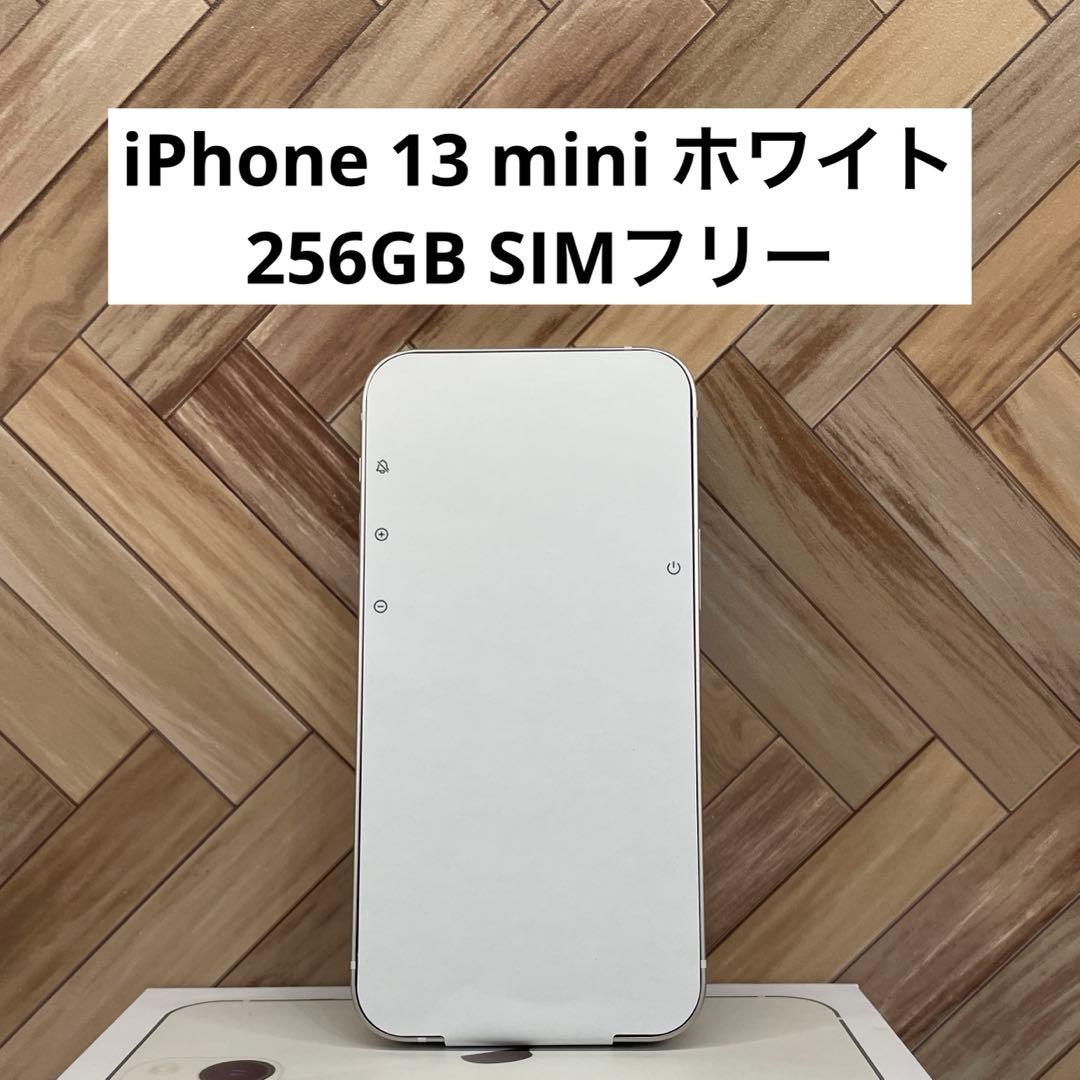 iPhone 13 mini 256GB ホワイト SIMフリー