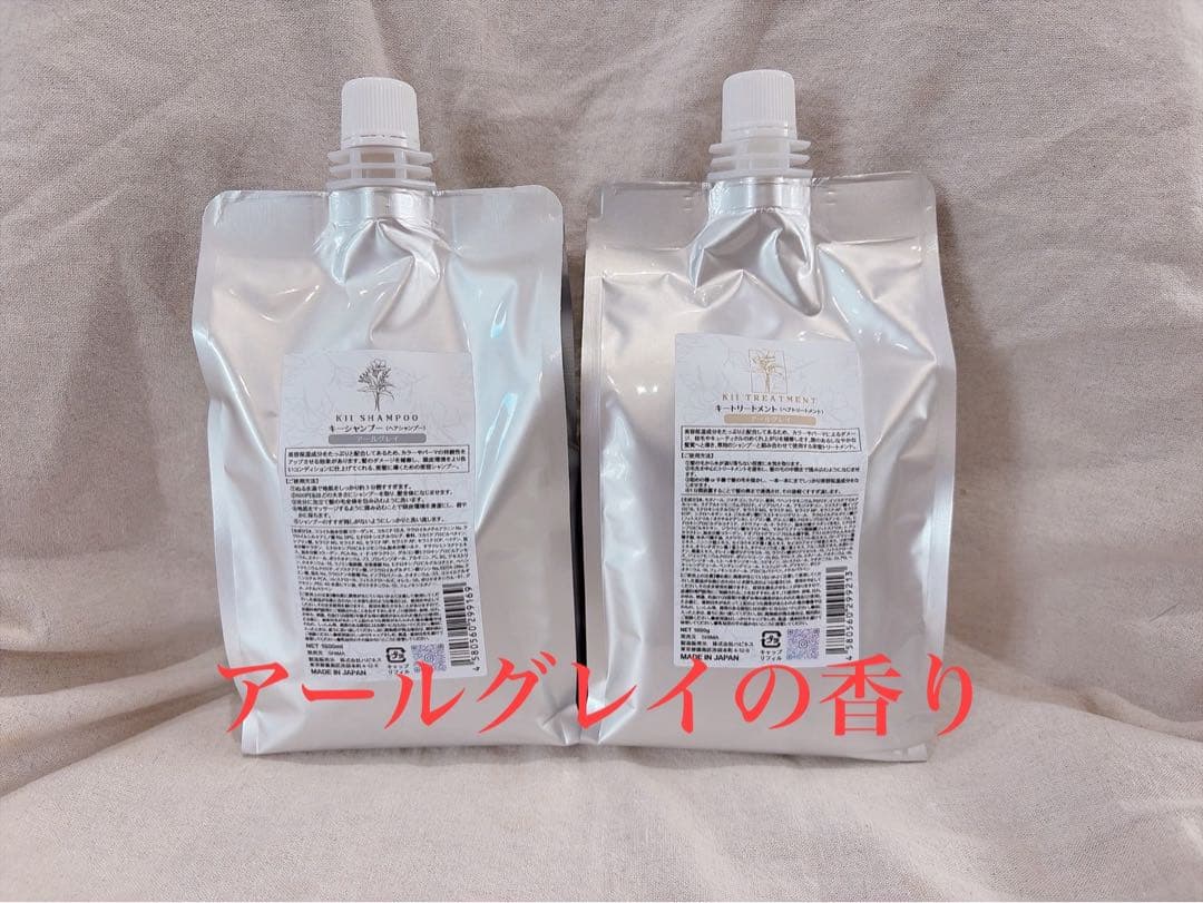 【即日発送】髪質改善kiiシャンプー・トリートメント【アールグレイ】詰め替え