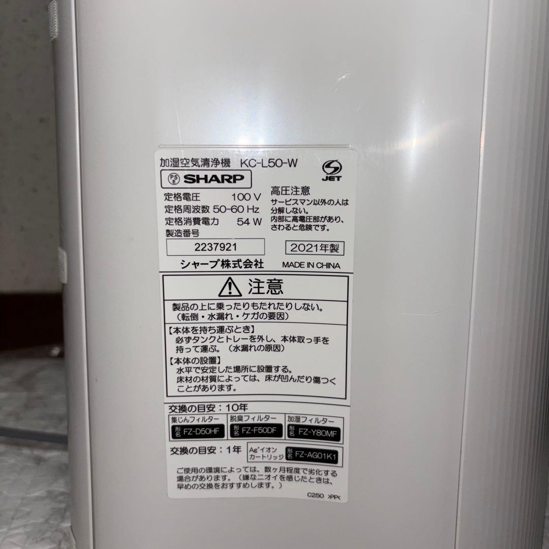 【2021年製】SHARP加湿空気清浄機　KC-L50-W