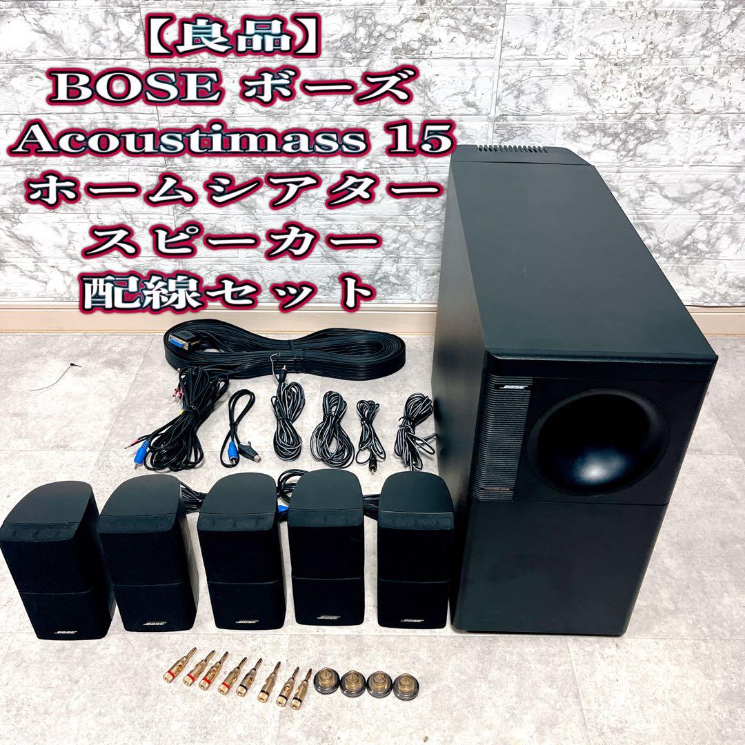 BOSE Acoustimass 15 ホームシアター スピーカー 配線セット