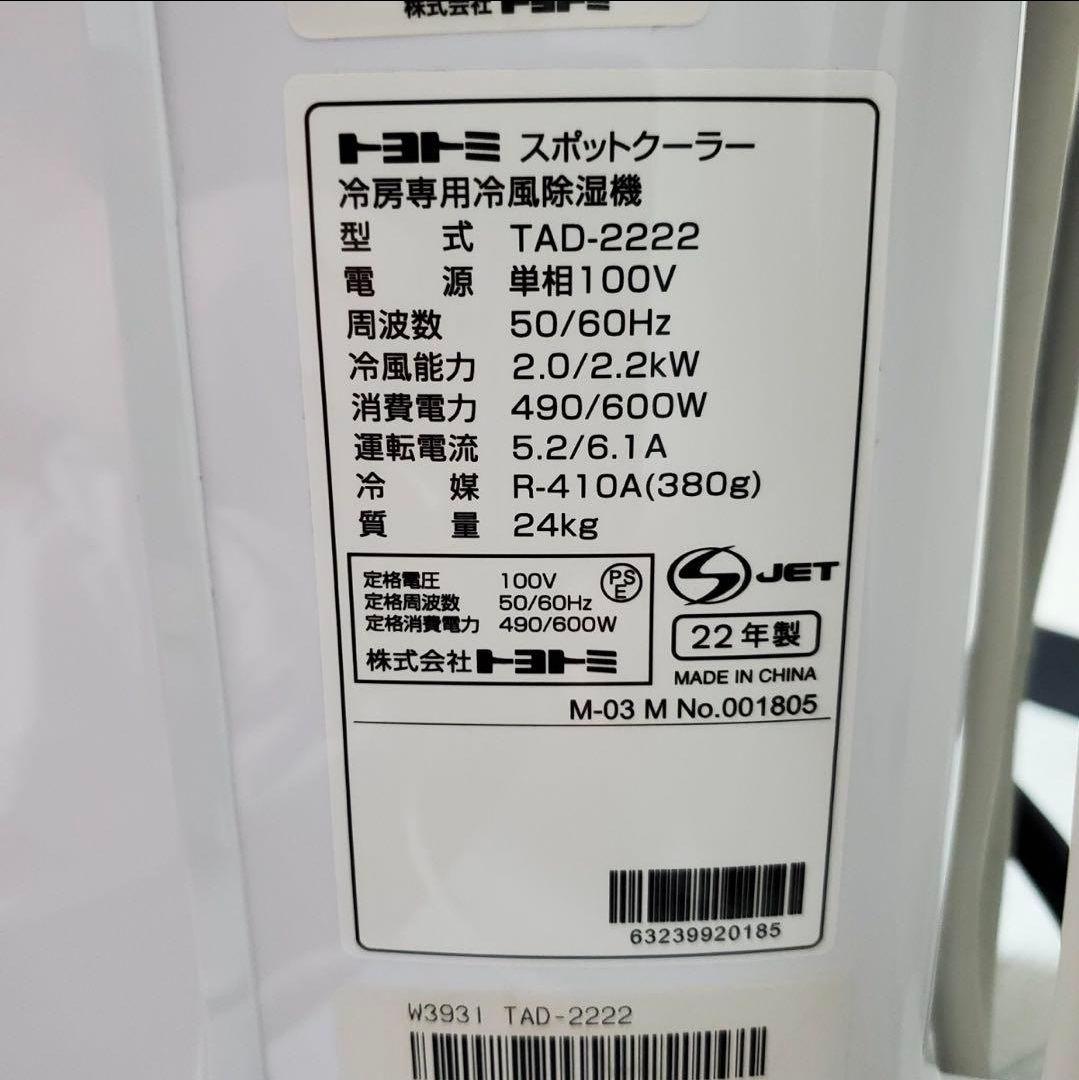 トヨトミ スポット冷風機 TAD-2222 スポットクーラー エアコン 冷房