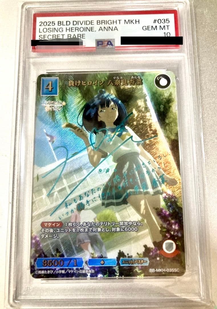 PSA10 ビルディバイドブライト 負けヒロイン 八奈見杏菜(SC) サイン