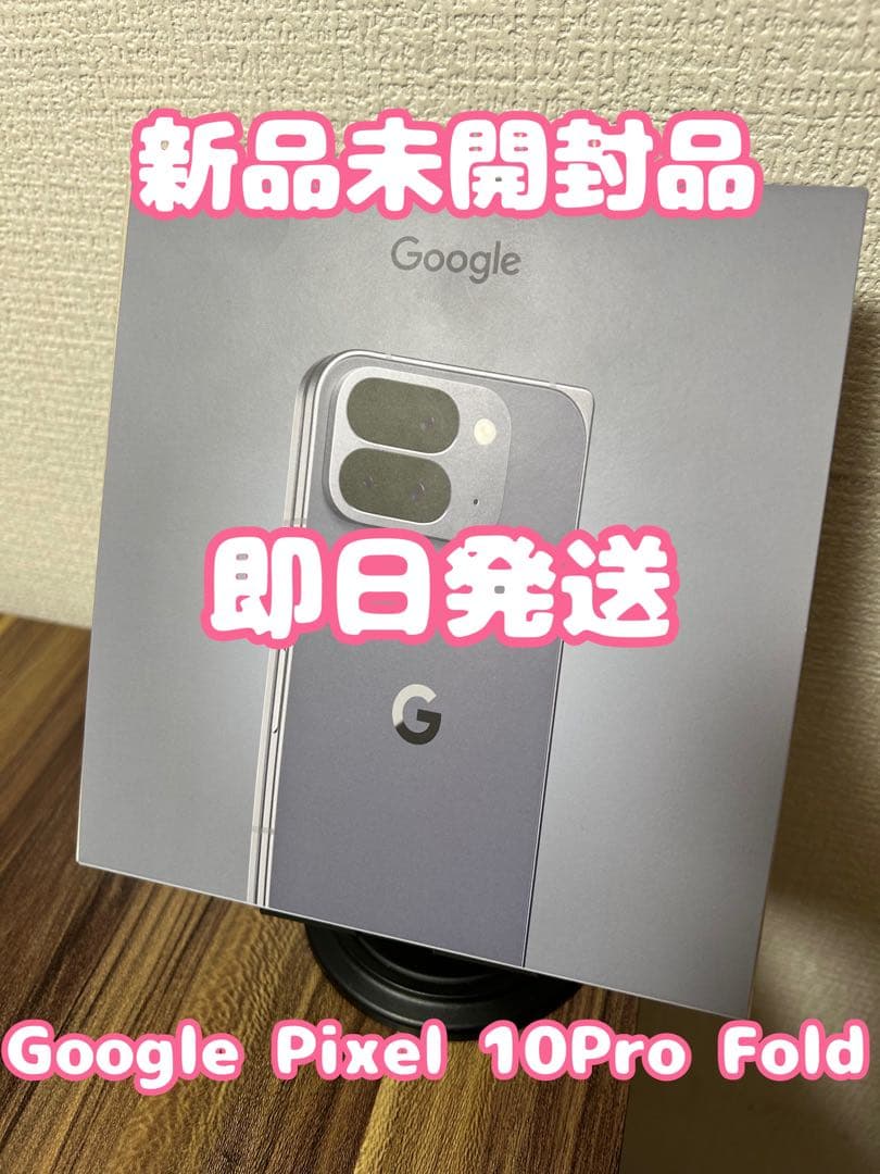 【新品未開封品！】Pxiel10ProFold MoonStone 256GB