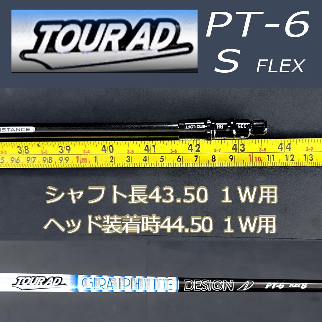 Tour AD PT-6 S 43.5 テーラーメイドスリーブ付 変更可