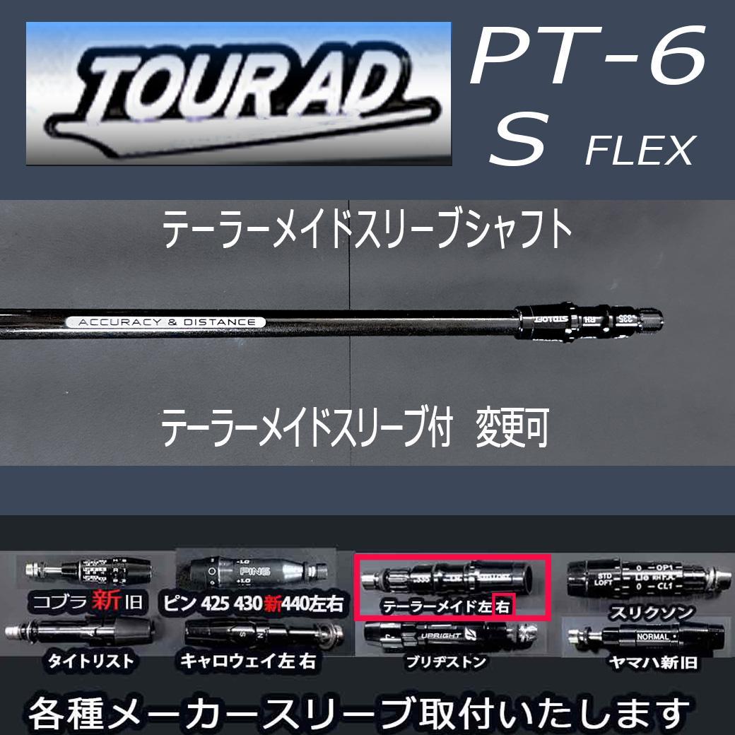 Tour AD PT-6 S 43.5 テーラーメイドスリーブ付 変更可
