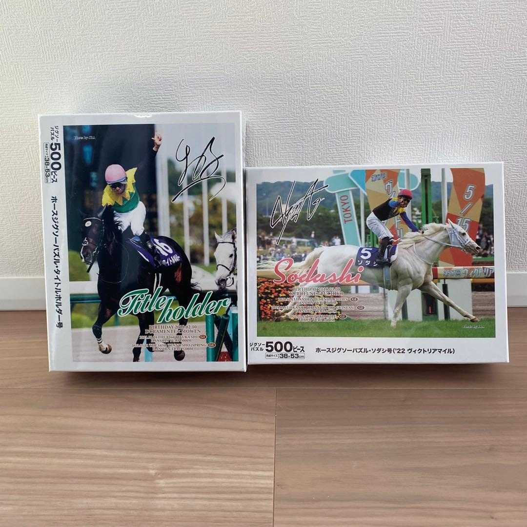 ホースジグソーパズル　2点セット