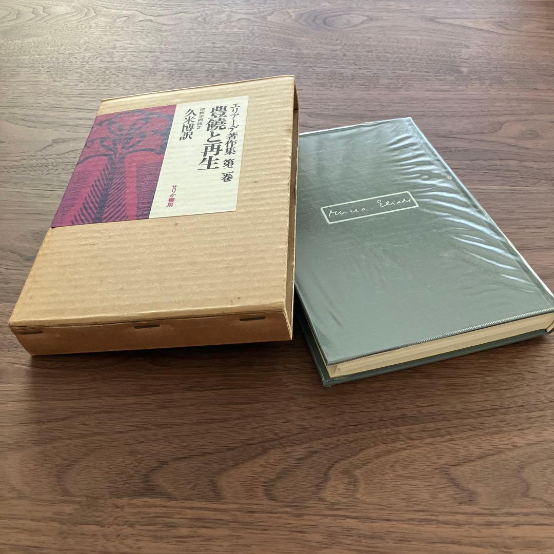 エリアーデ著作集 第1巻〜第13巻 全13巻セット