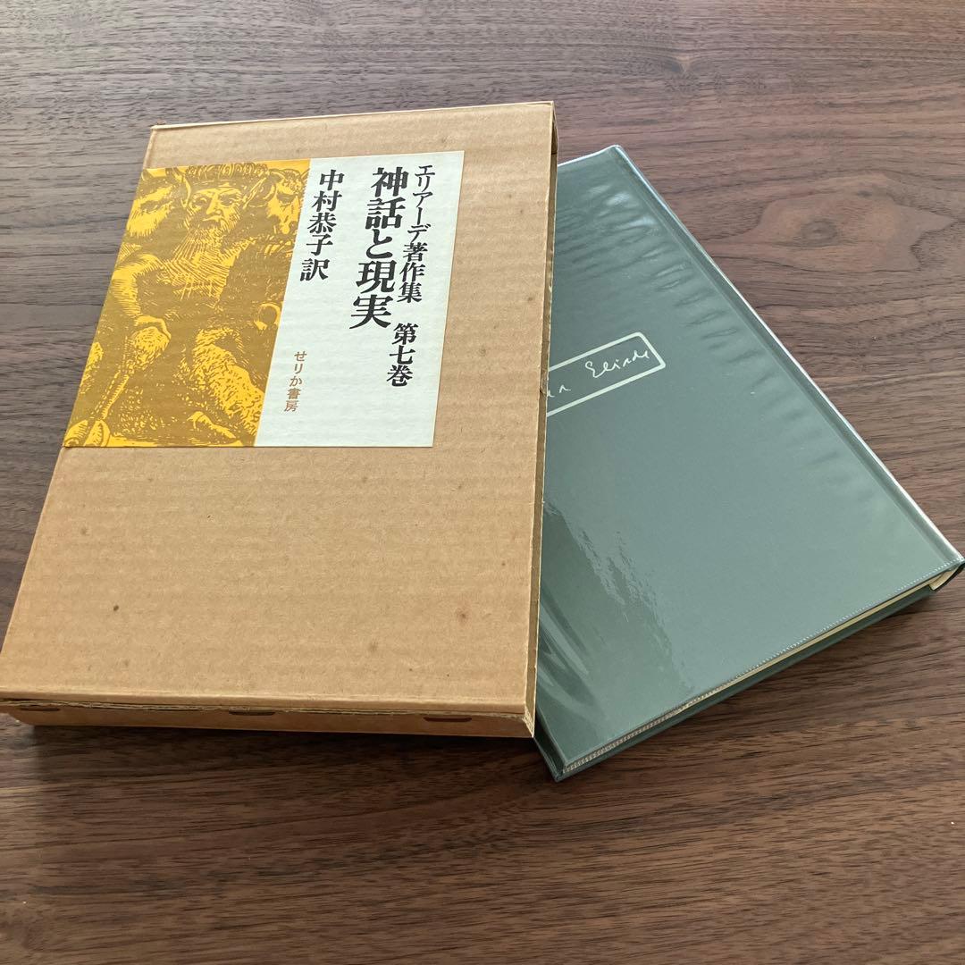 エリアーデ著作集 第1巻〜第13巻 全13巻セット