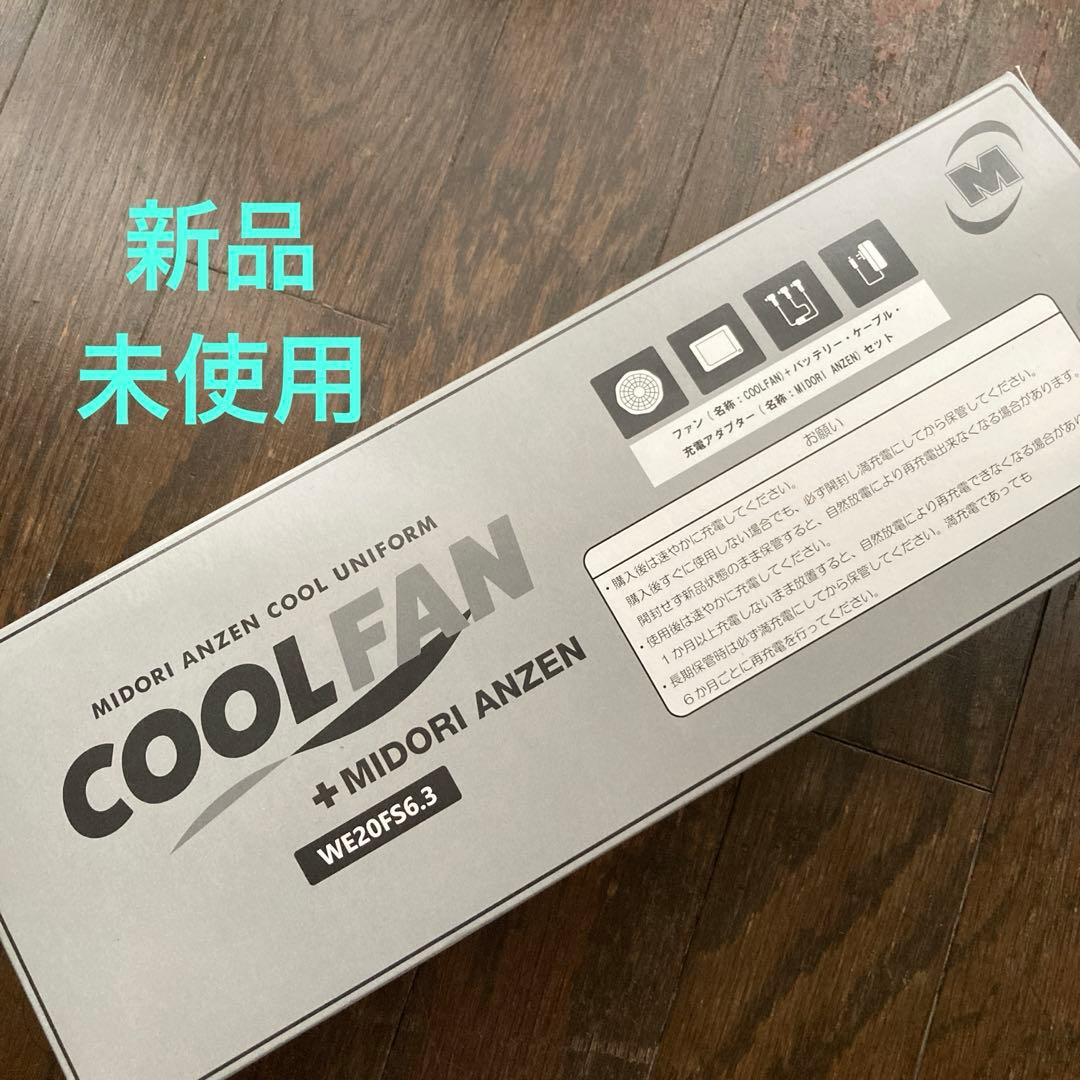 未使用品＊ミドリ安全 クールファン WE20FS6.3
