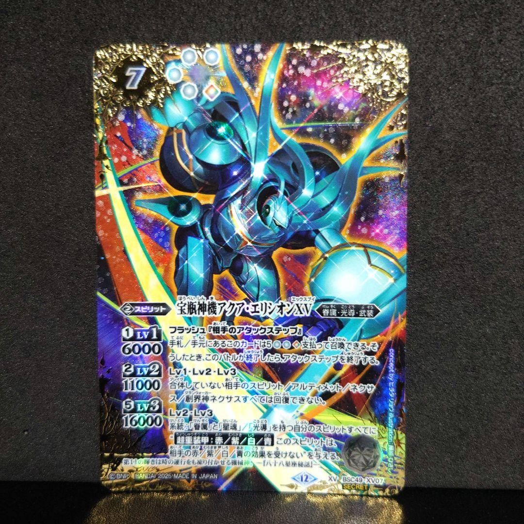 バトルスピリッツ 最安値 宝瓶神機 アクアエリシオン XV シークレット SEC