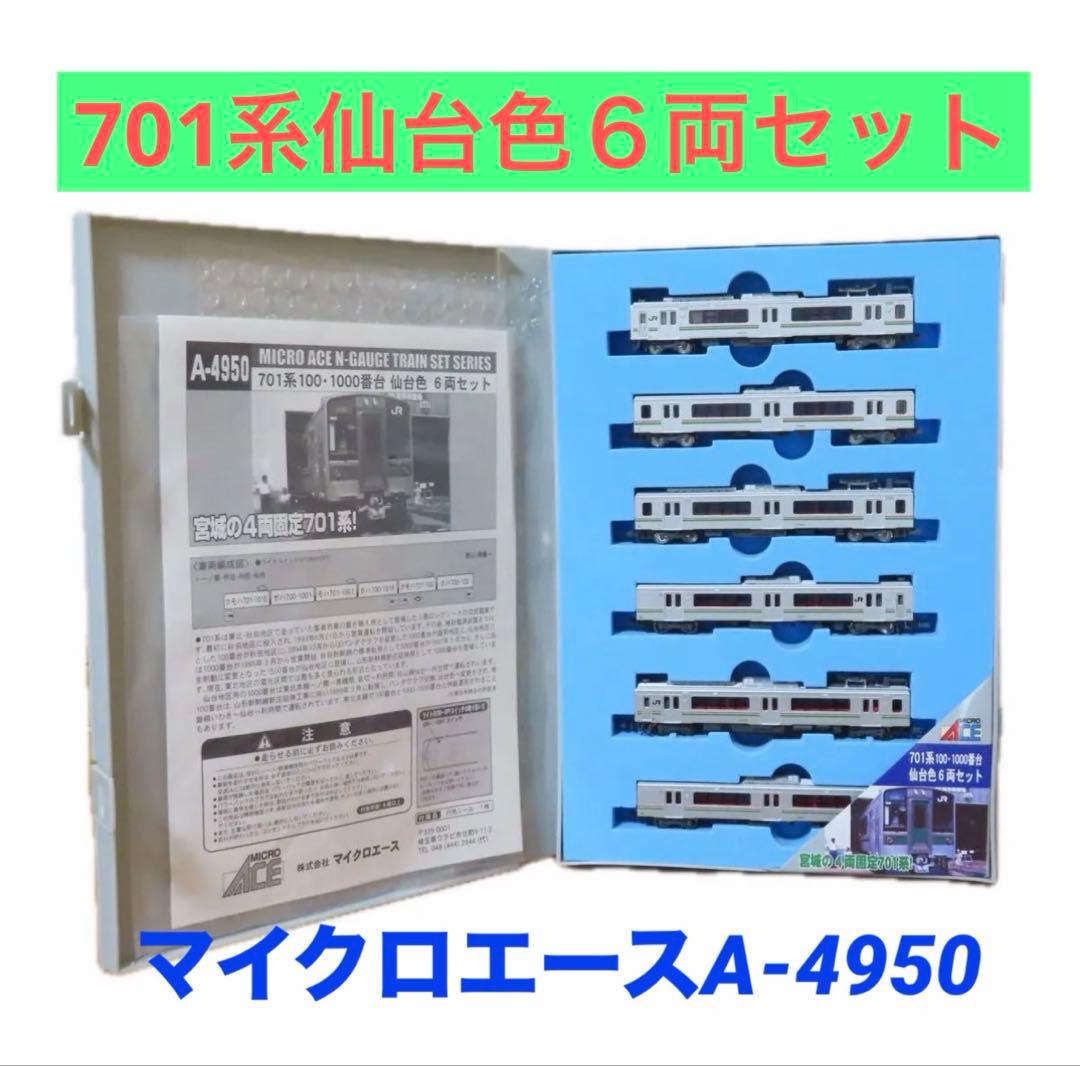 零*様 マイクロエース　A4950 701系100/1000番代　仙台色　６両セ