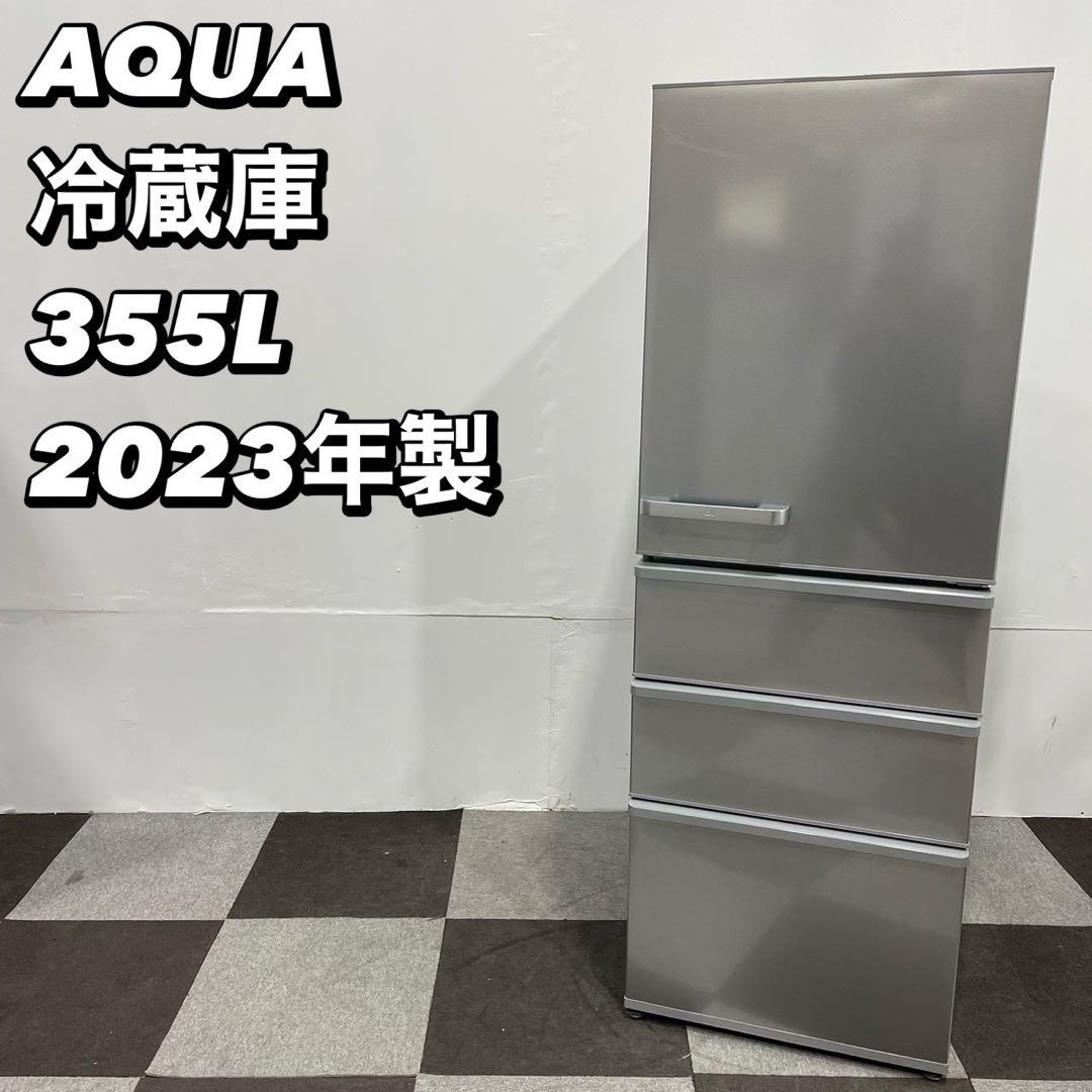 AQUA 冷蔵庫 AQR-36N(S) 355L 2023年 家電 Fe2046