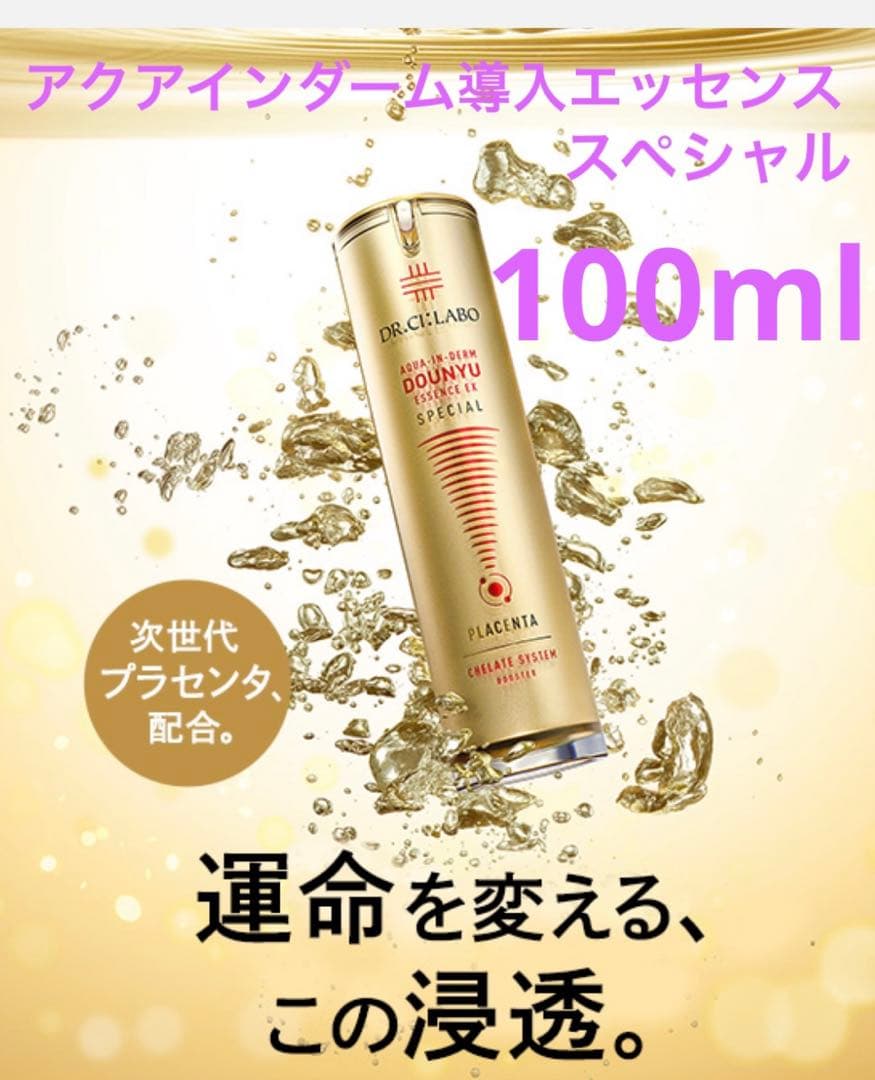 新品 ドクターシーラボ アクアインダーム導入エッセンスEXスペシャル 100mL