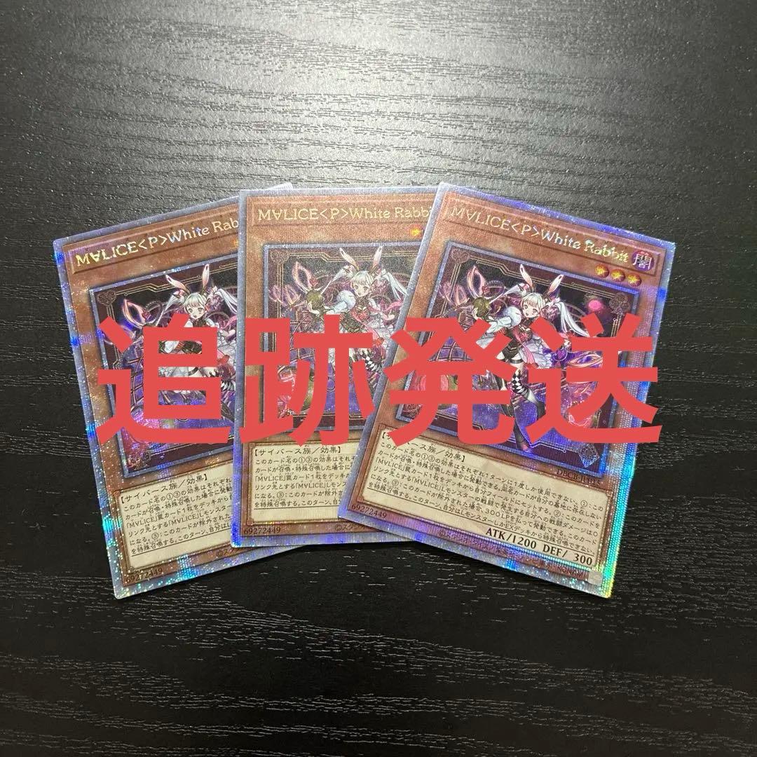 遊戯王　M∀LICEPWhiteRabbit 25thシークレットレア3枚
