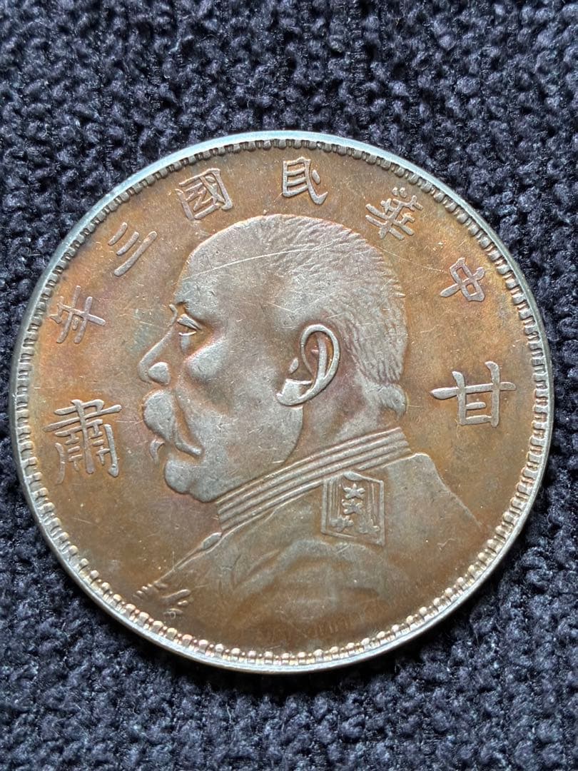 稀少　蔵出品袁世凱　中華民国三年甘蕭　壹圓銀貨