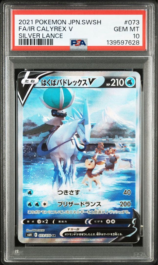 【PSA10】はくばバドレックスV SR SA 白銀のランス 収録