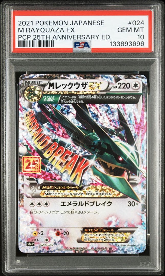【PSA 10】MレックウザEX プロモカードパック 25th edition
