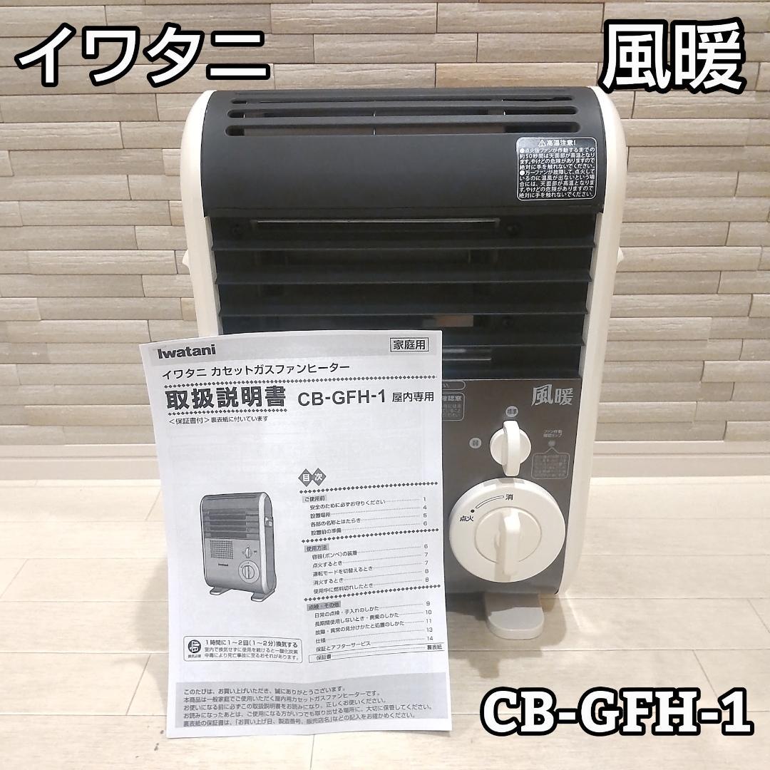 Iwatani イワタニ 風暖 カセットガスファンヒーター