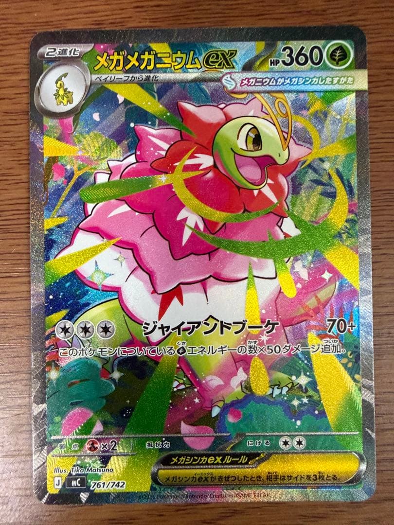 メガメガニウムex SAR　761/742