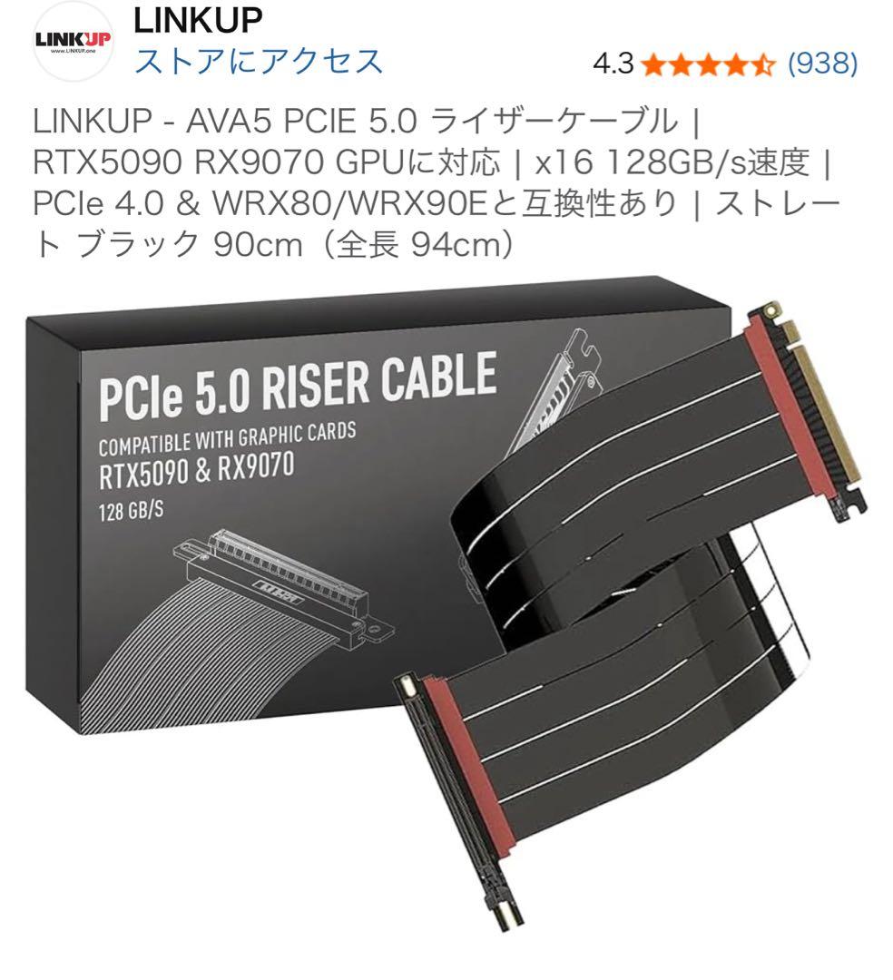 LINKUP AVA5 PCIe 5.0 ライザーケーブル 90cm
