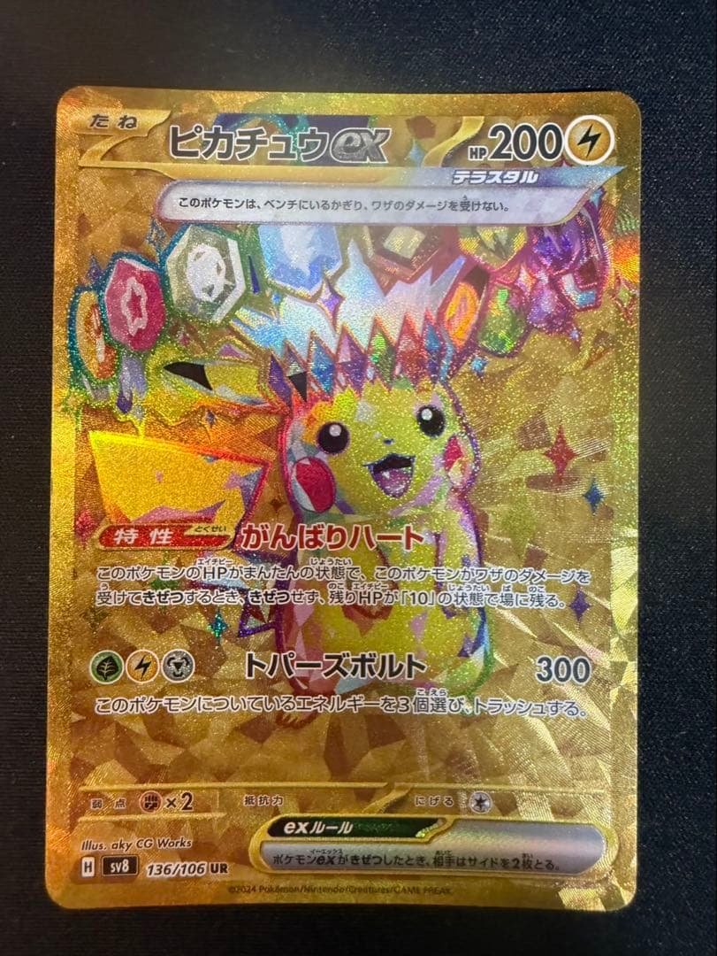 ピカチュウex UR(超電ブレイカー)