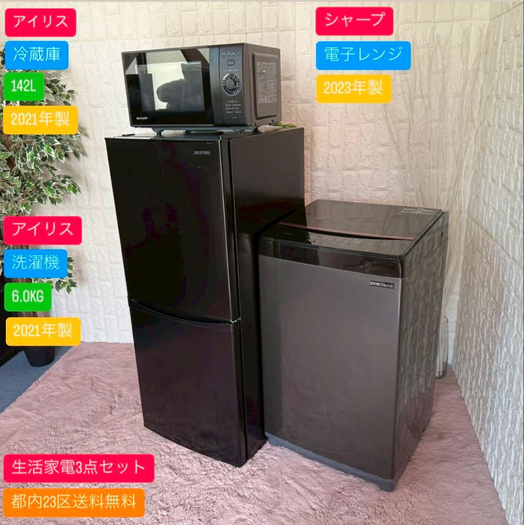 都内23区送料無料✨生活家電3点セット✨冷蔵庫・洗濯機・電子レンジ