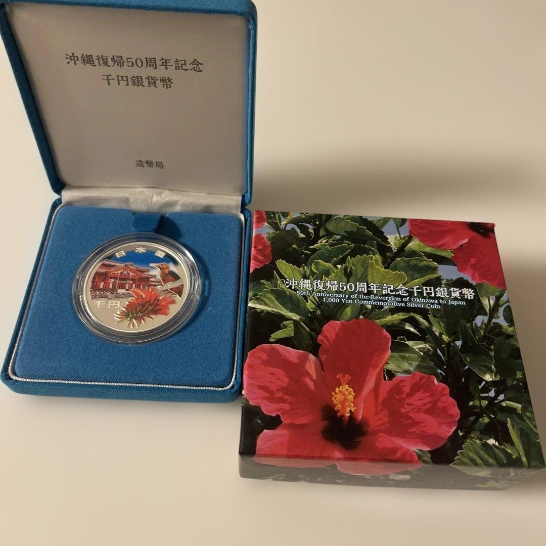 沖縄県設立50周年記念千円銀貨