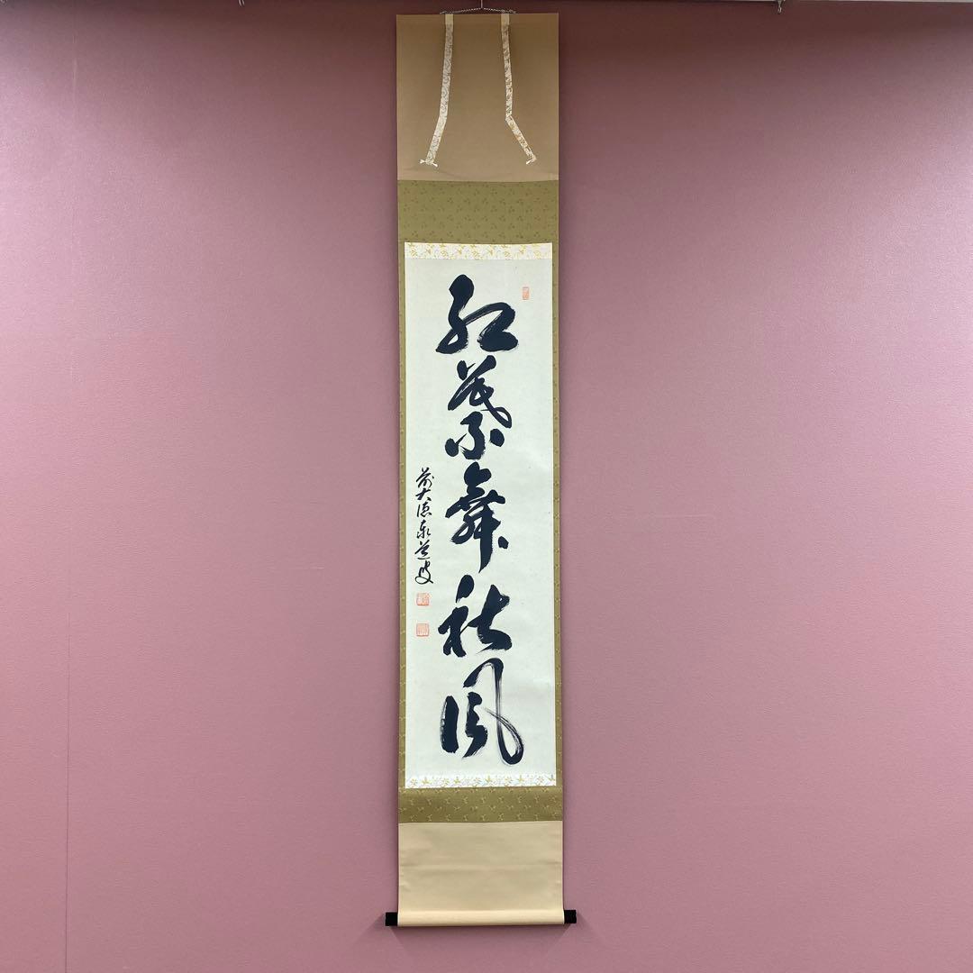 掛け軸2本 足立泰道作「紅葉舞秋風」、福本積応作 懐紙「秋の夕暮れ」