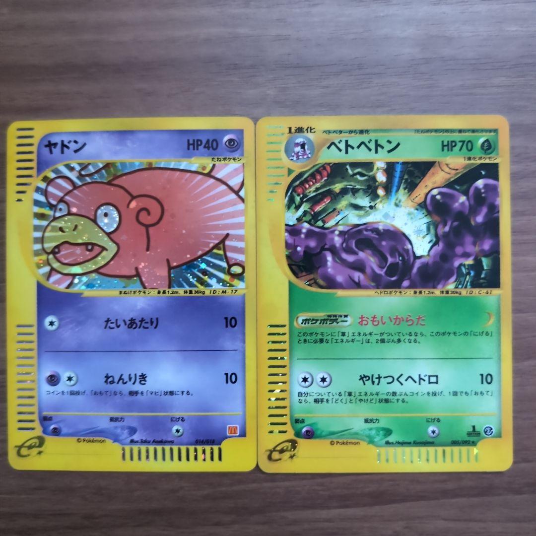 【極美品！！eカード】ヤドン マクドナルドオリジナル＆ベトベトン