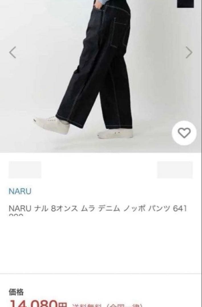新品下げ札付き！NARU ｜8オンスムラデニム“ノッポパンツ”