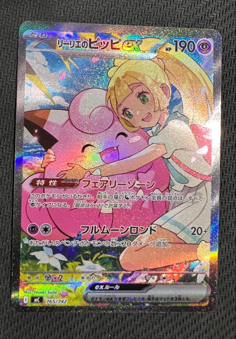 【24時間以内発送】リーリエのピッピex SAR　スタートデッキ100