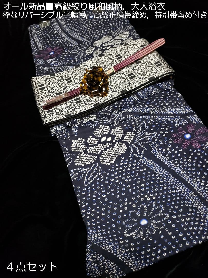オール新品■高級藍色絞り柄風、和風花模様大人浴衣，半幅帯，特別帯留め４点セット