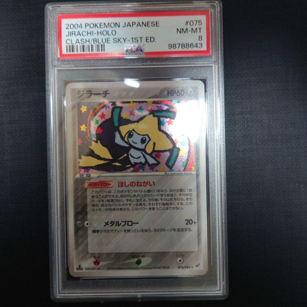 2004年 ジラーチ ほしのねがい　PSA