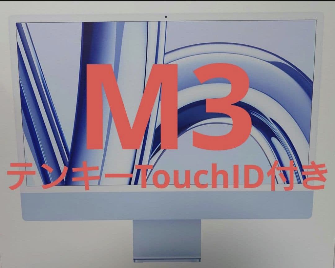 iMac M3 ブルー 256GB 8GB テンキーTouch ID