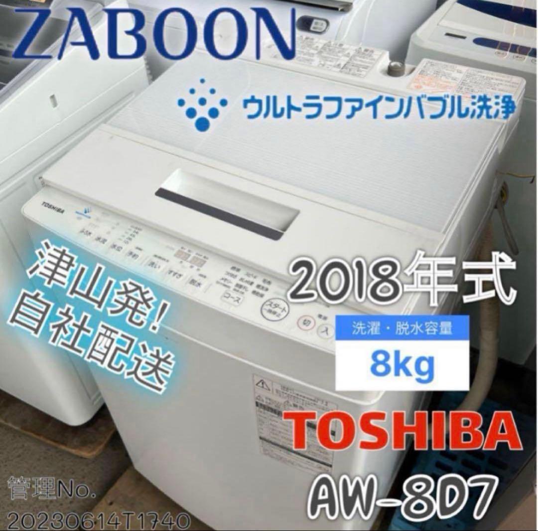 2018年式 8kg TOSHIBA 洗濯機 AW-8D7