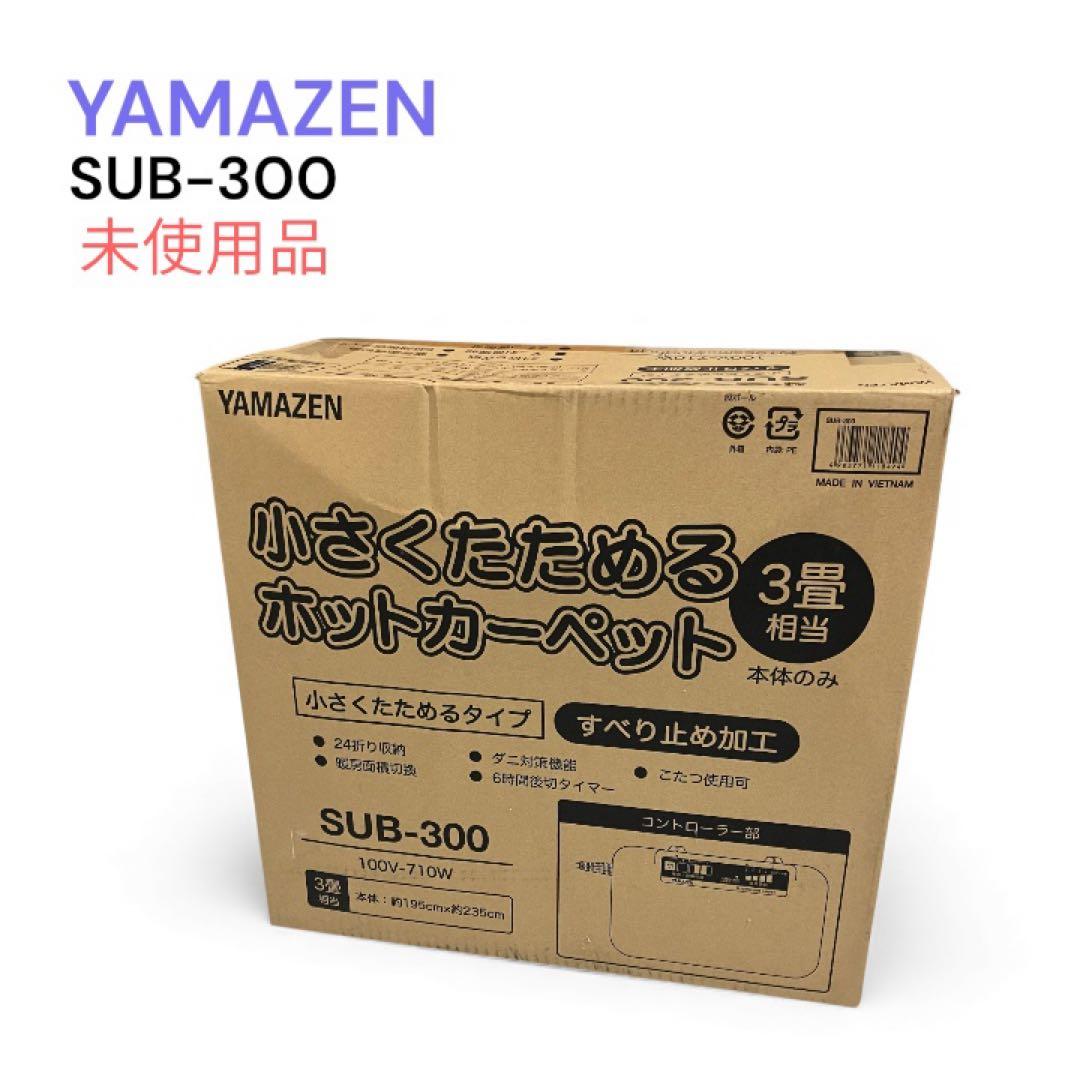 未使用　YAMAZEN ヤマゼン　ホットカーペット　SUB-300 3畳