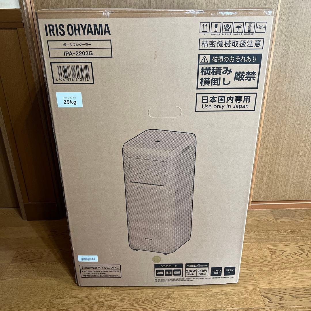 アイリスオーヤマ　美品 IPA-2203G ポータブルクーラー