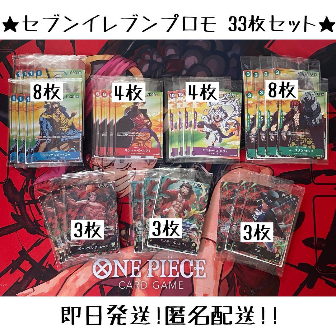 【未開封】セブンイレブン／キャンペーンプロモ　33枚 まとめ ワンピースカード