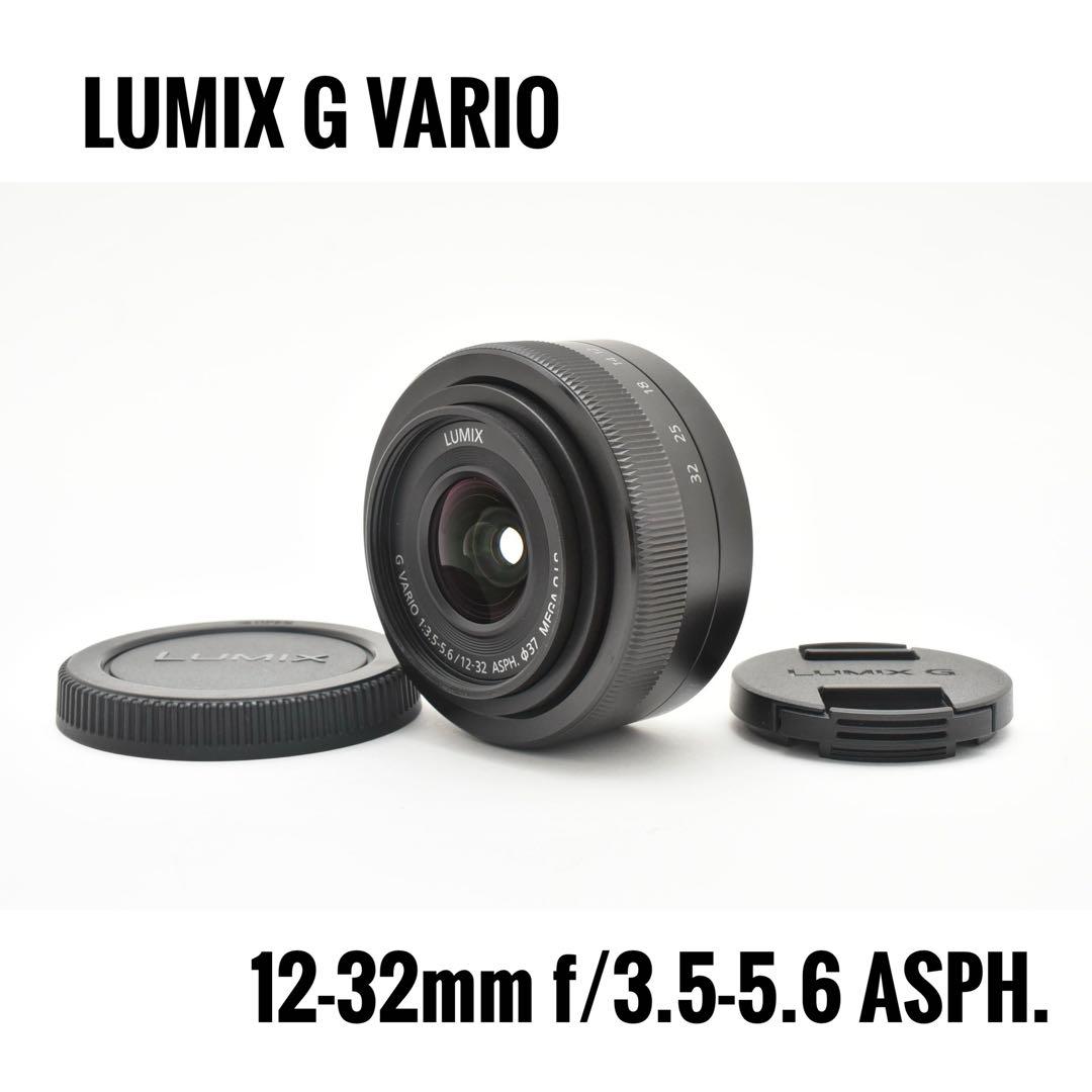 レンズ(ズーム) LUMIX G VARIO 12-32mm F3.5-5.6 ASPH.