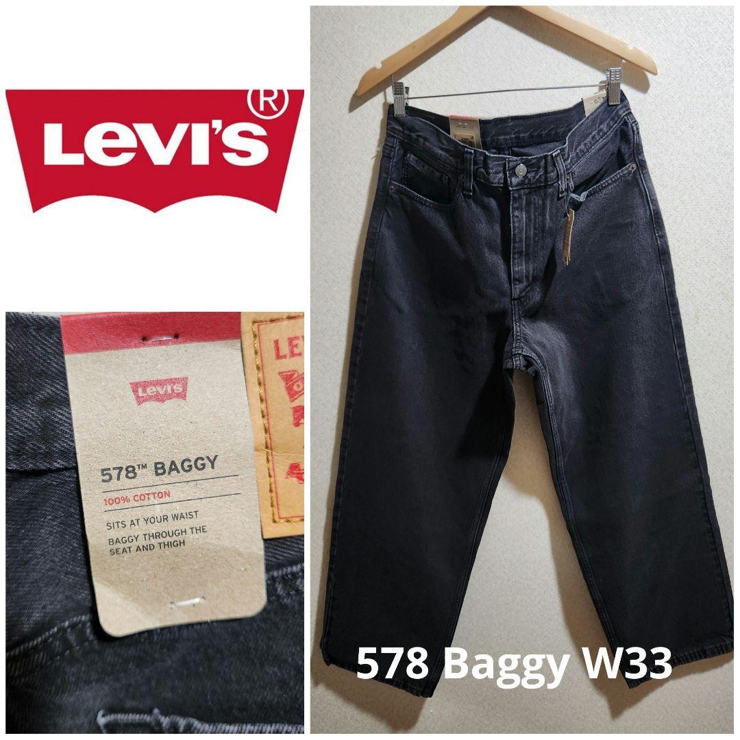 ■Levi's リーバイス 578 Baggy■ブラックデニム w33 バギー